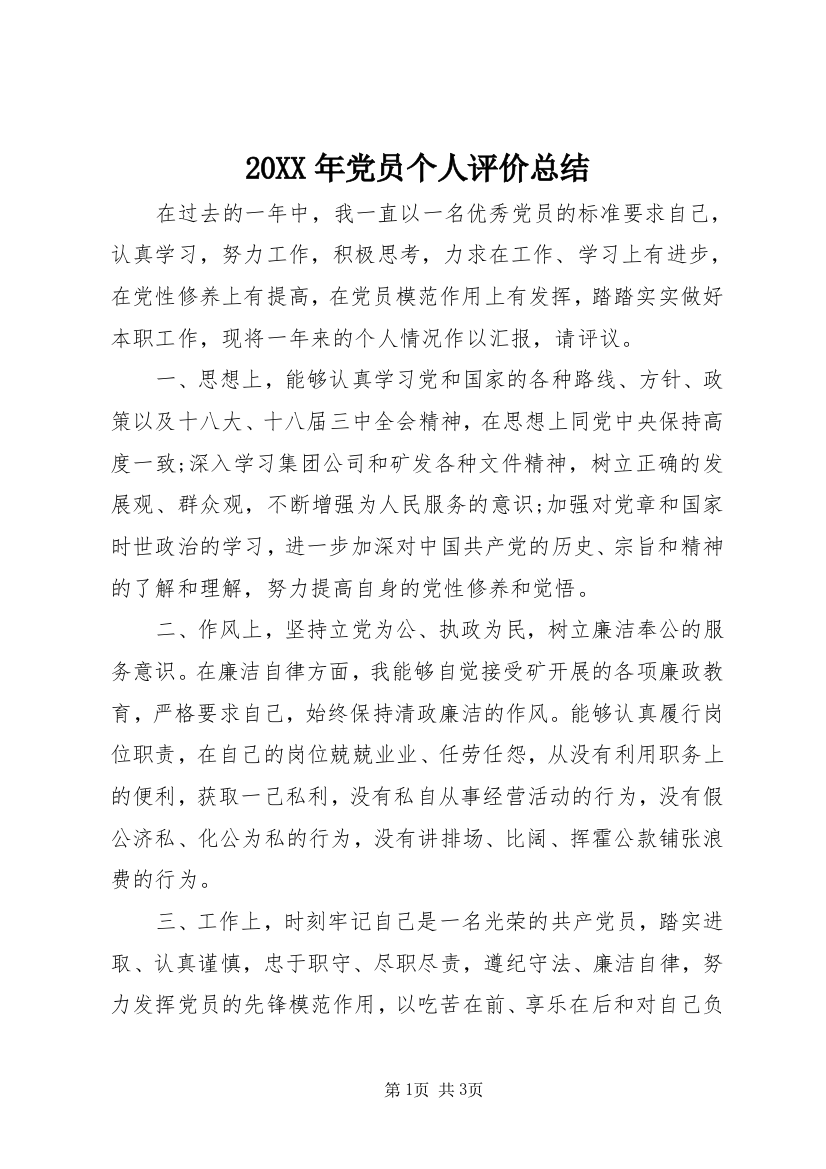 20XX年党员个人评价总结