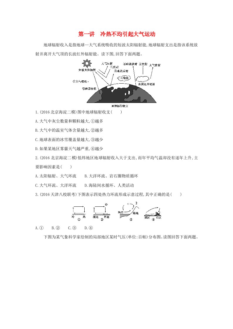 课标版高考地理一轮总复习第三单元地球上的大气第一讲冷热不均引起大气运动检测新人教版