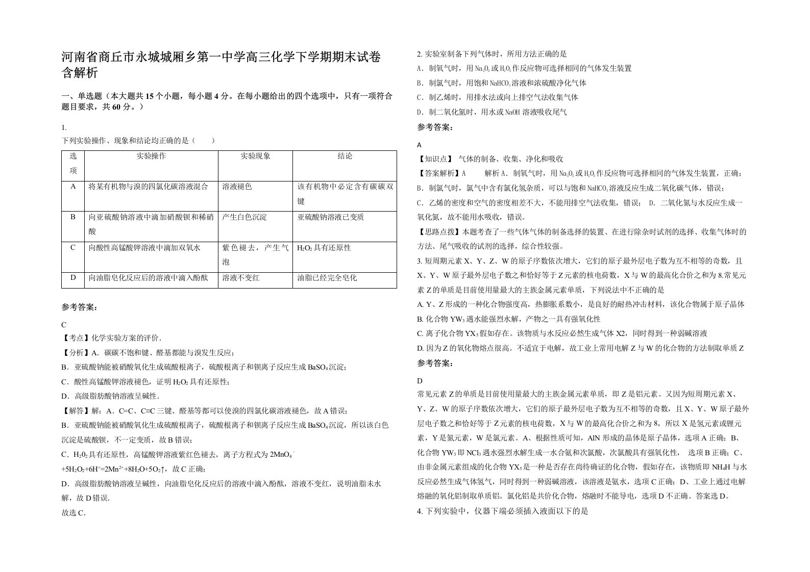 河南省商丘市永城城厢乡第一中学高三化学下学期期末试卷含解析