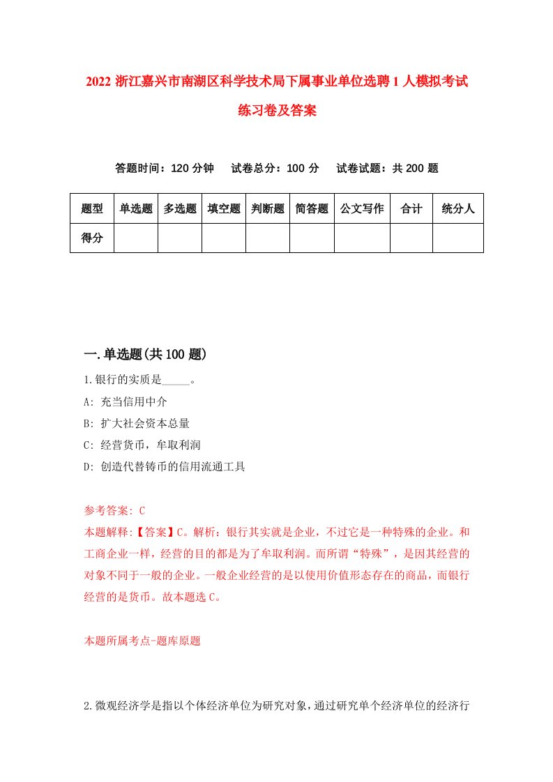 2022浙江嘉兴市南湖区科学技术局下属事业单位选聘1人模拟考试练习卷及答案2