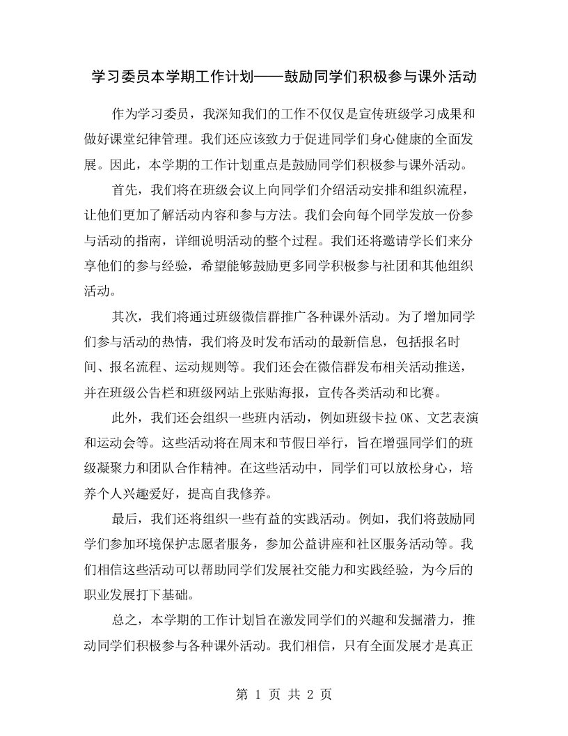 学习委员本学期工作计划——鼓励同学们积极参与课外活动