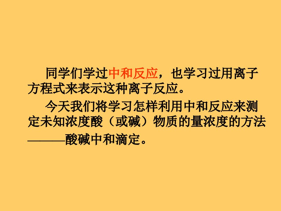 酸碱中和滴定和误差分析-新人教