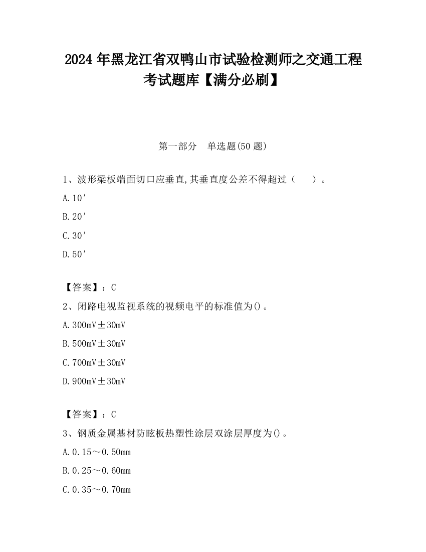 2024年黑龙江省双鸭山市试验检测师之交通工程考试题库【满分必刷】