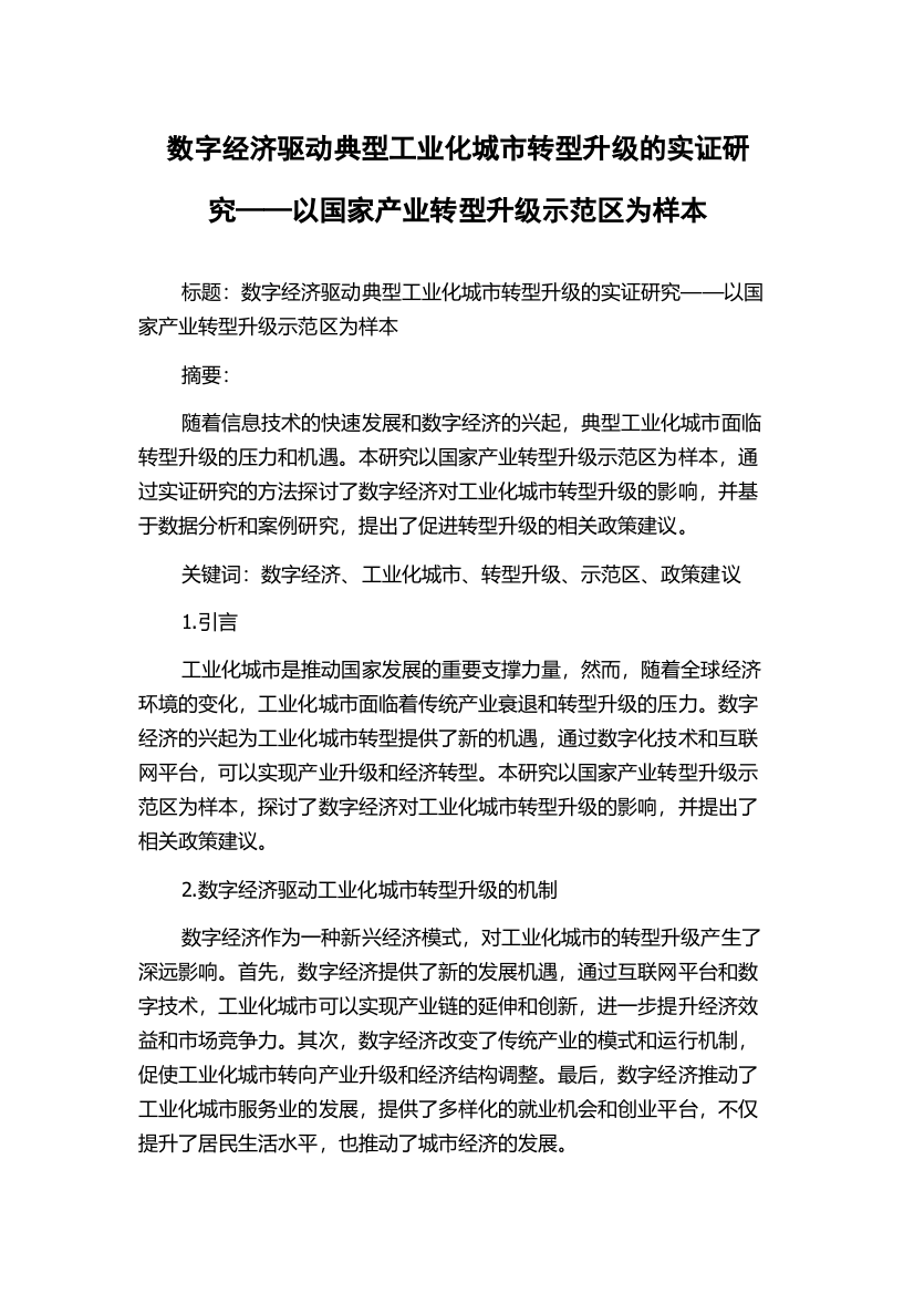 数字经济驱动典型工业化城市转型升级的实证研究——以国家产业转型升级示范区为样本