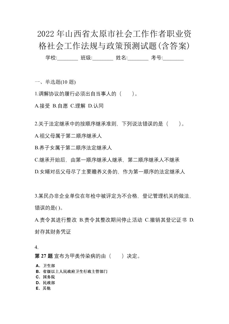 2022年山西省太原市社会工作作者职业资格社会工作法规与政策预测试题含答案