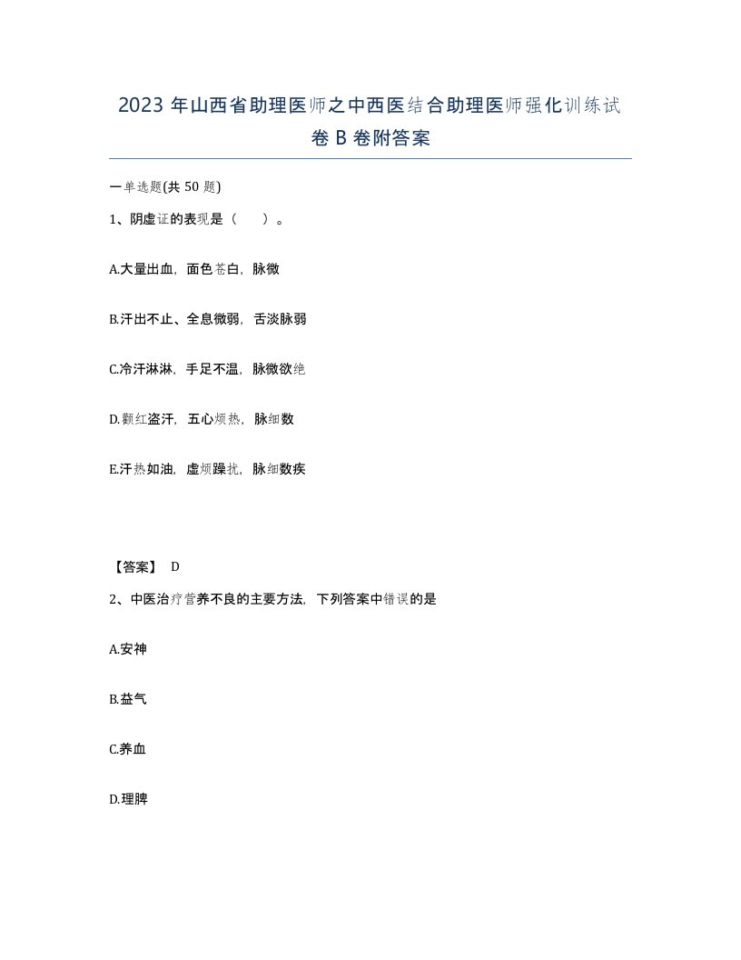 2023年山西省助理医师之中西医结合助理医师强化训练试卷B卷附答案