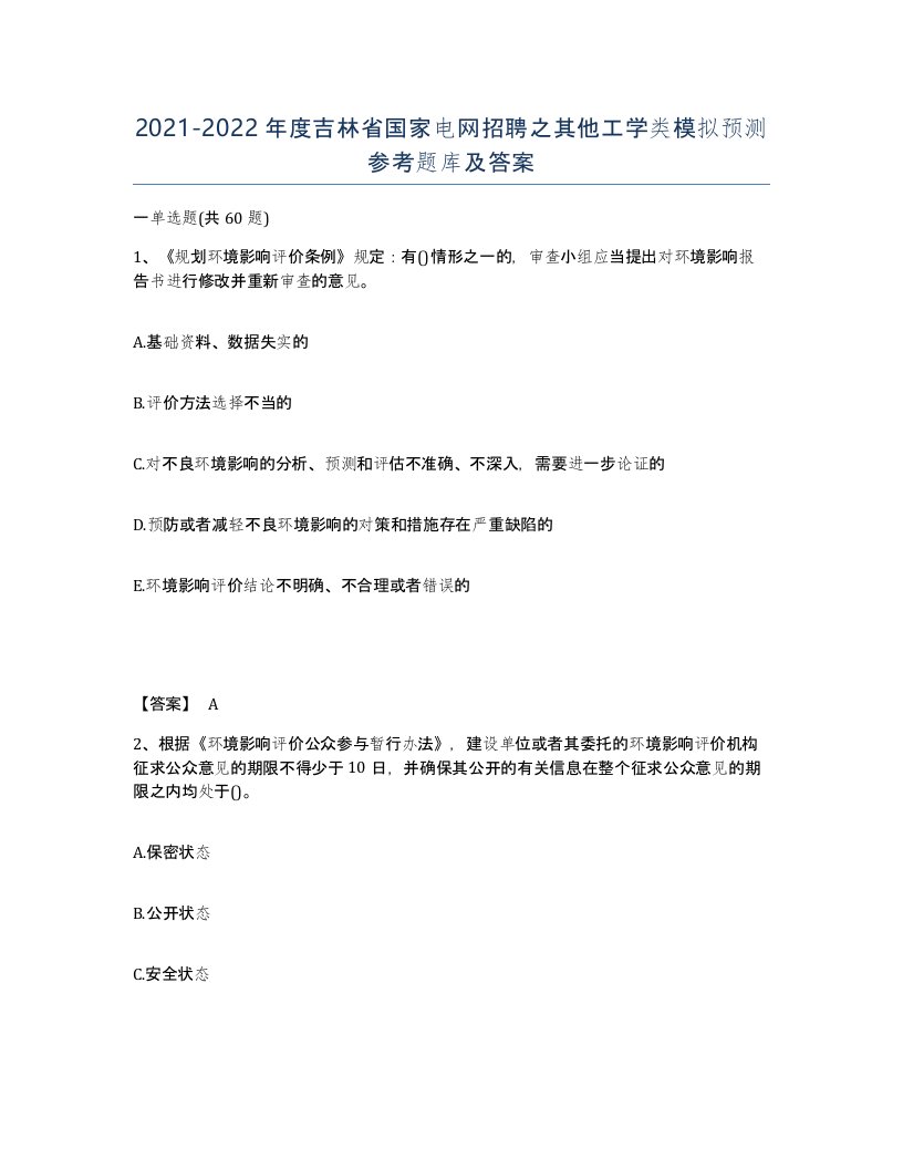 2021-2022年度吉林省国家电网招聘之其他工学类模拟预测参考题库及答案