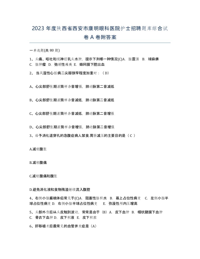 2023年度陕西省西安市康明眼科医院护士招聘题库综合试卷A卷附答案