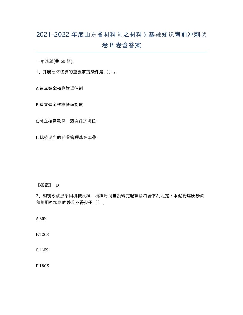 2021-2022年度山东省材料员之材料员基础知识考前冲刺试卷B卷含答案