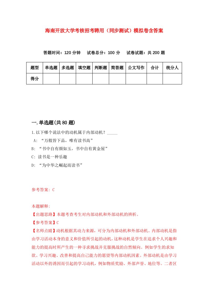 海南开放大学考核招考聘用同步测试模拟卷含答案9