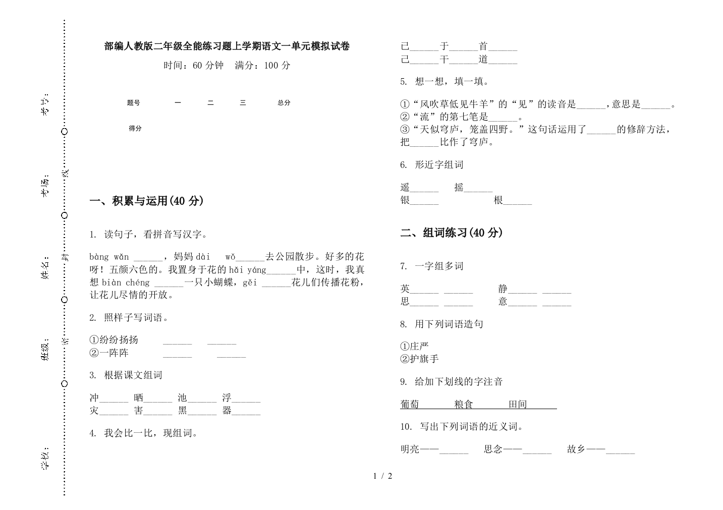 部编人教版二年级全能练习题上学期语文一单元模拟试卷