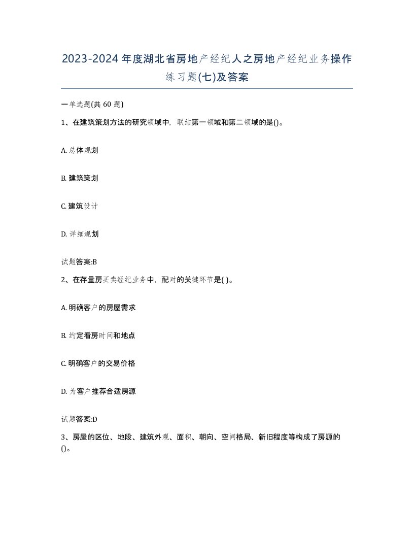 2023-2024年度湖北省房地产经纪人之房地产经纪业务操作练习题七及答案