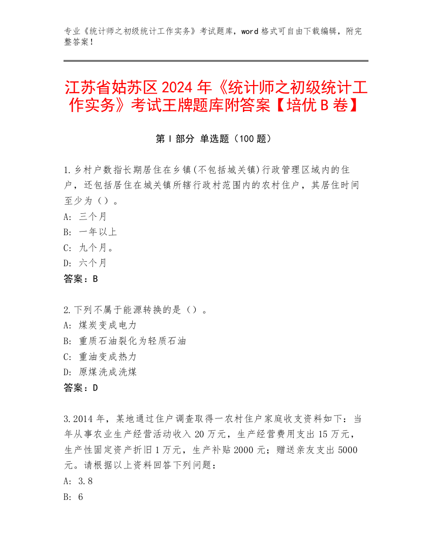 江苏省姑苏区2024年《统计师之初级统计工作实务》考试王牌题库附答案【培优B卷】