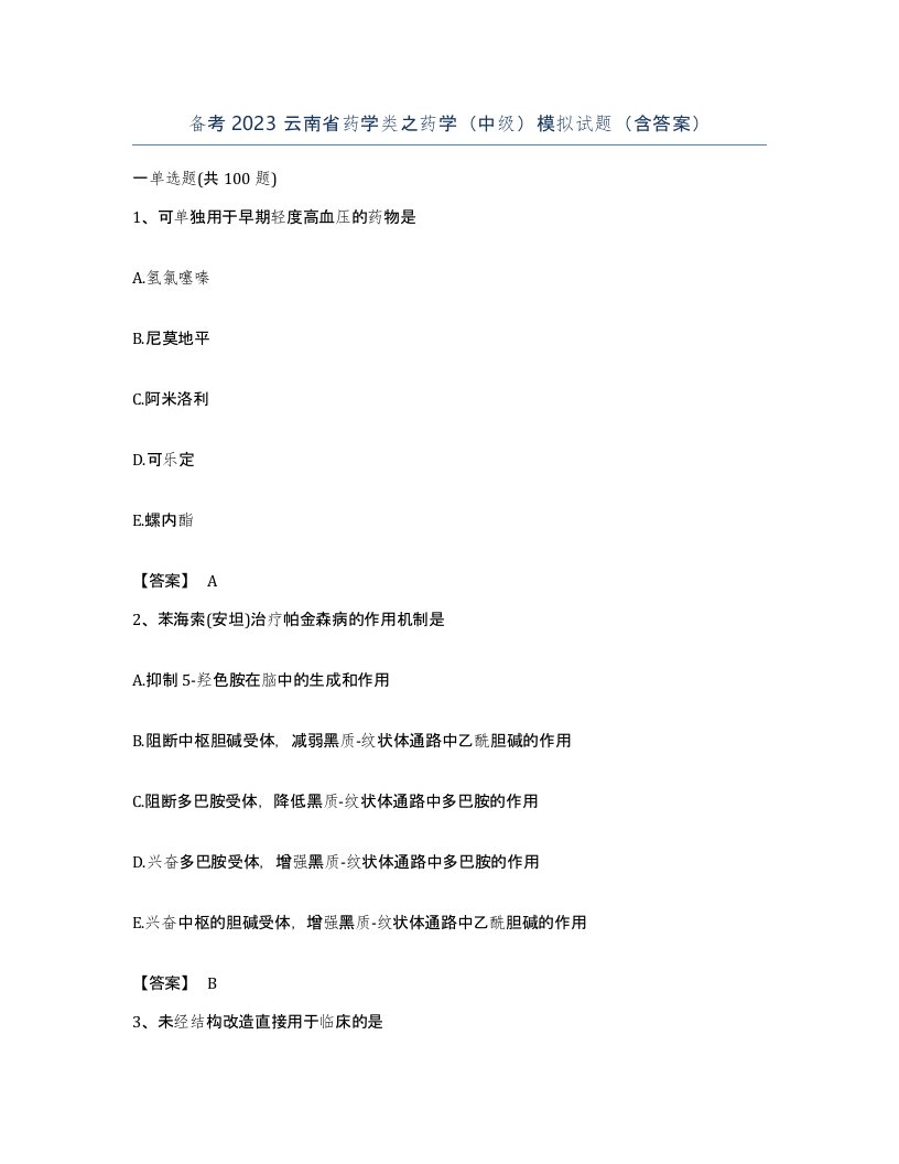 备考2023云南省药学类之药学中级模拟试题含答案