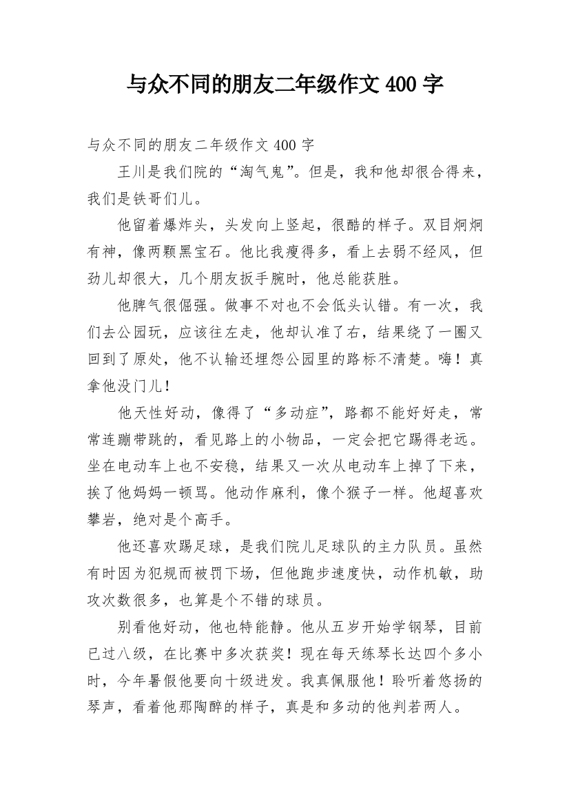 与众不同的朋友二年级作文400字