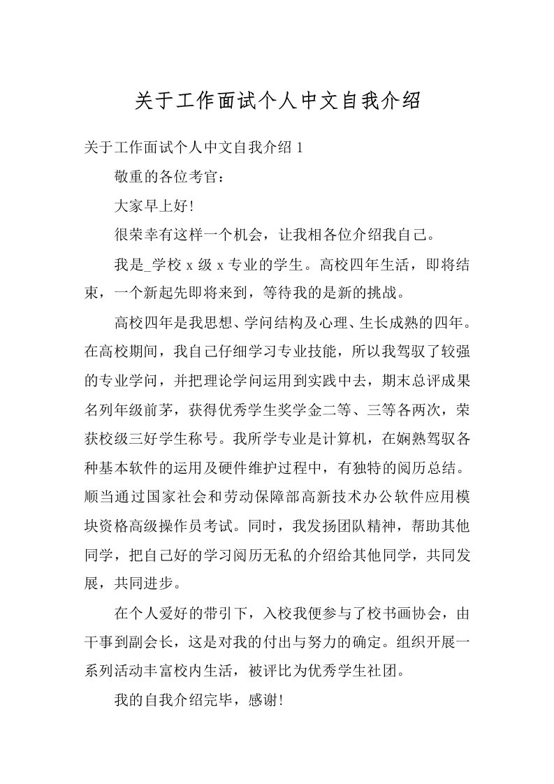 关于工作面试个人中文自我介绍