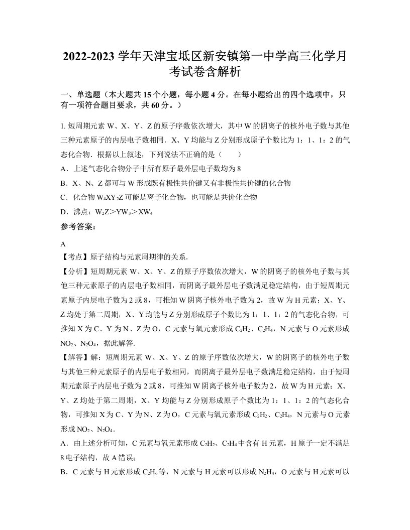 2022-2023学年天津宝坻区新安镇第一中学高三化学月考试卷含解析