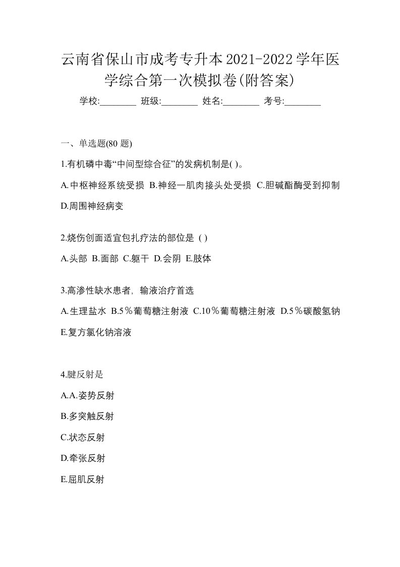 云南省保山市成考专升本2021-2022学年医学综合第一次模拟卷附答案