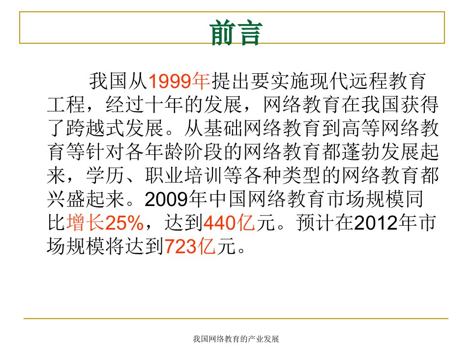 我国网络教育的产业发展课件