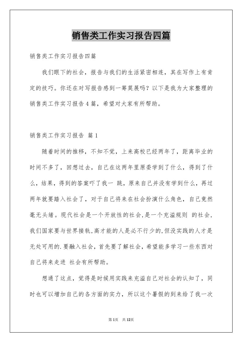 销售类工作实习报告四篇范本