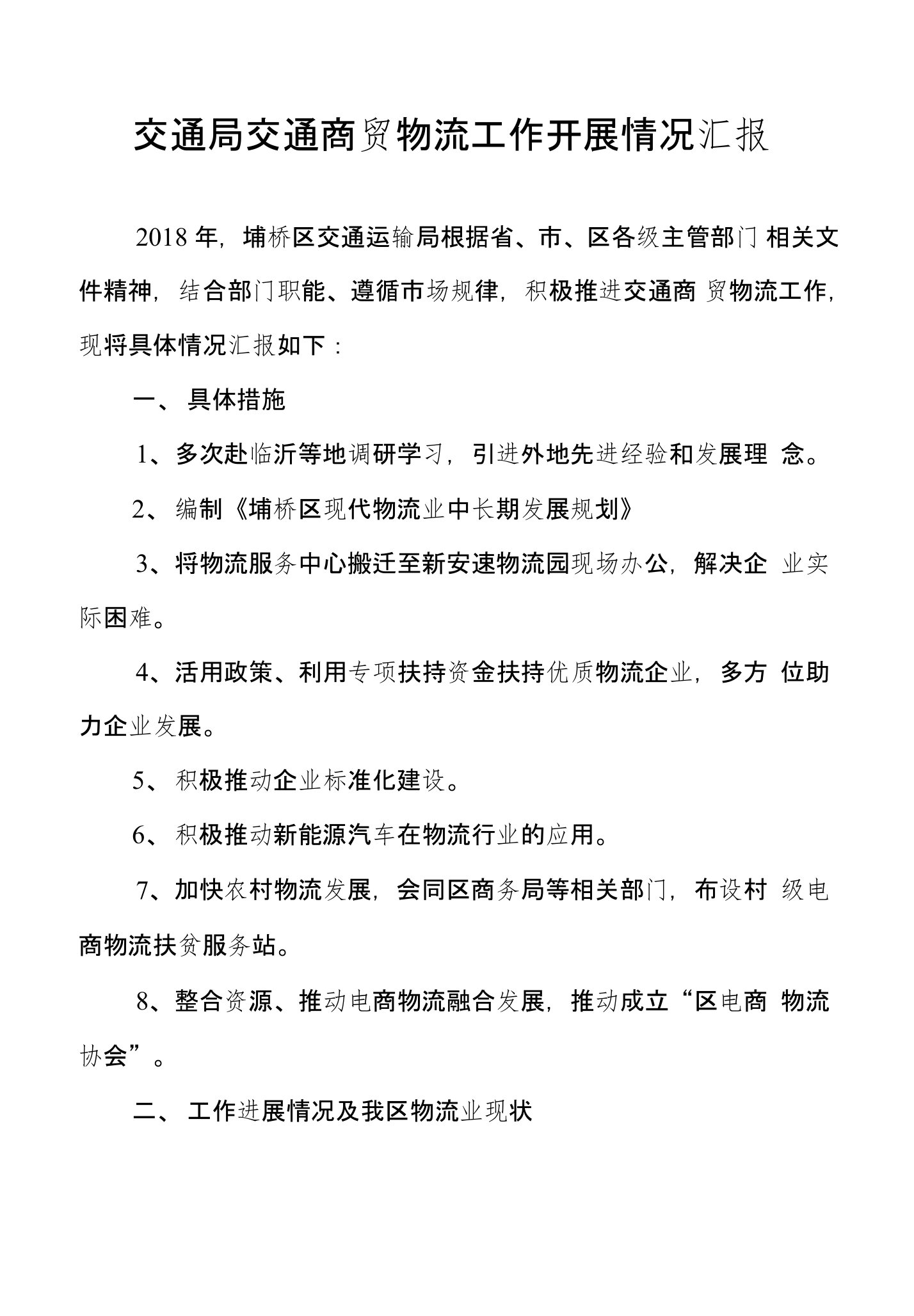 交通局交通商贸物流工作开展情况汇报