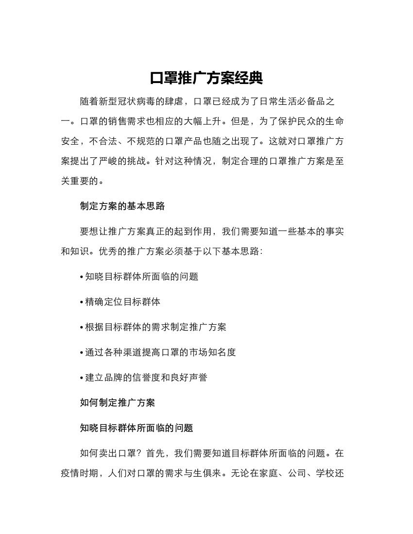 口罩推广方案经典