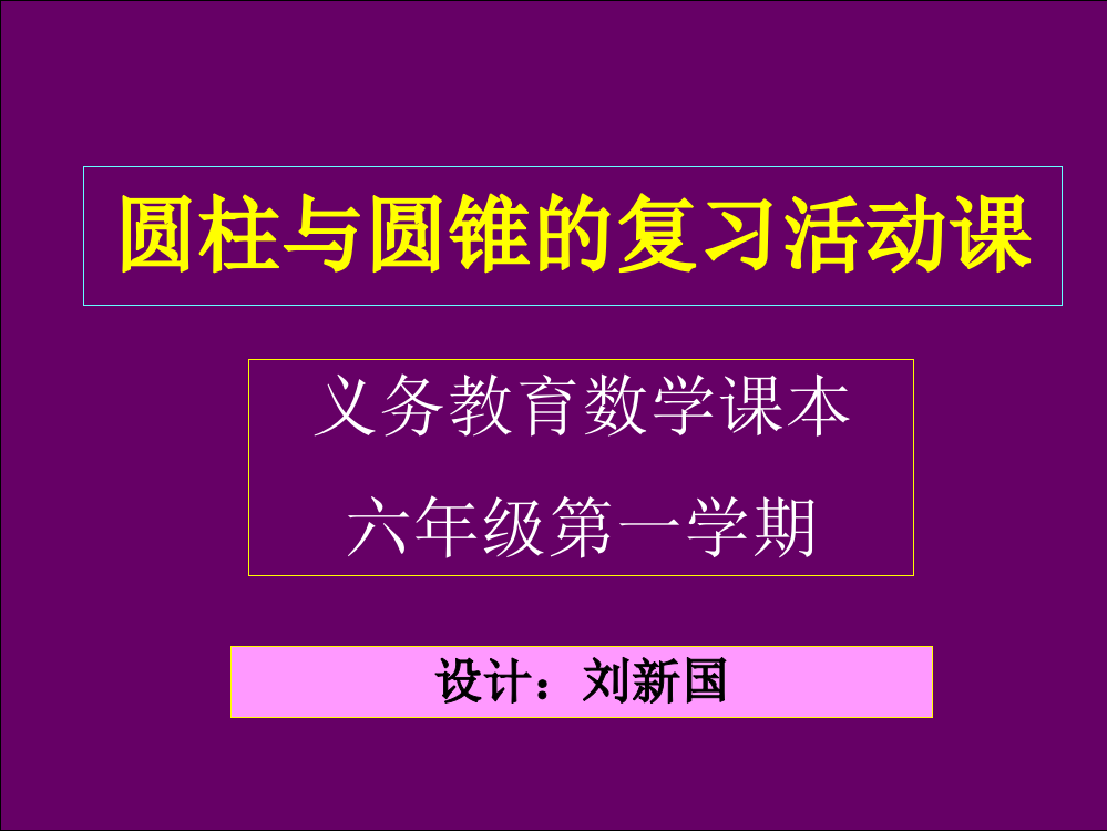 六数圆柱与圆锥的活动课