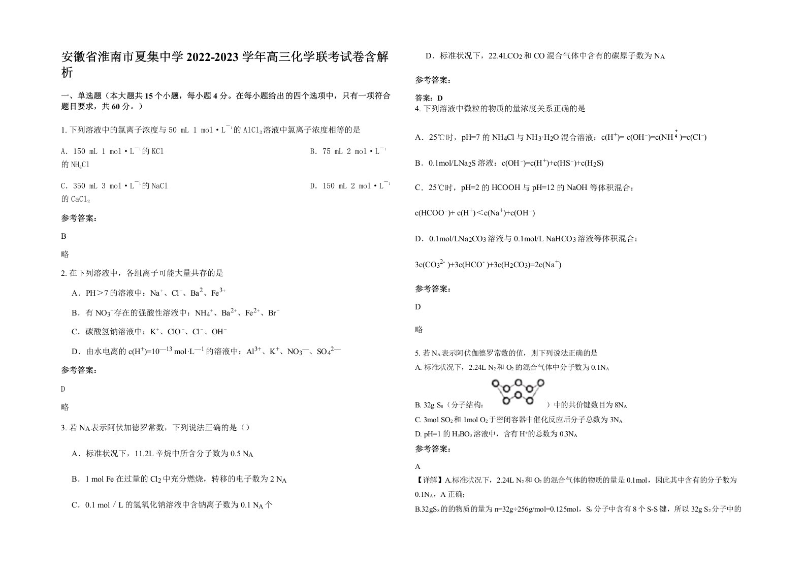 安徽省淮南市夏集中学2022-2023学年高三化学联考试卷含解析