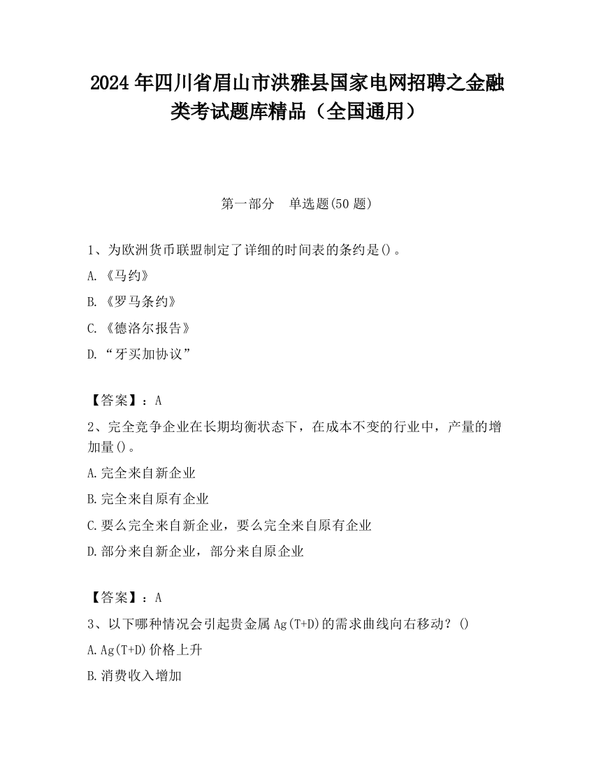 2024年四川省眉山市洪雅县国家电网招聘之金融类考试题库精品（全国通用）