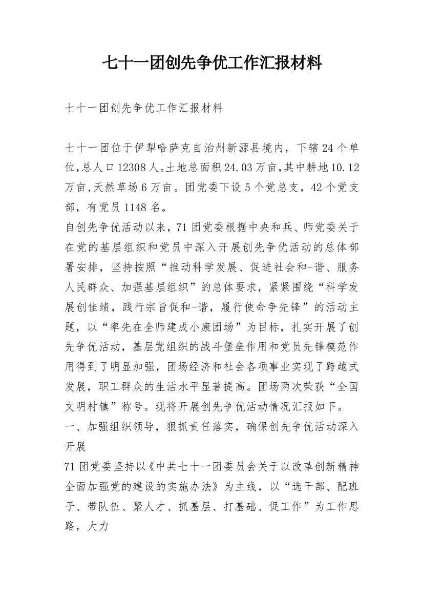 七十一团创先争优工作汇报材料