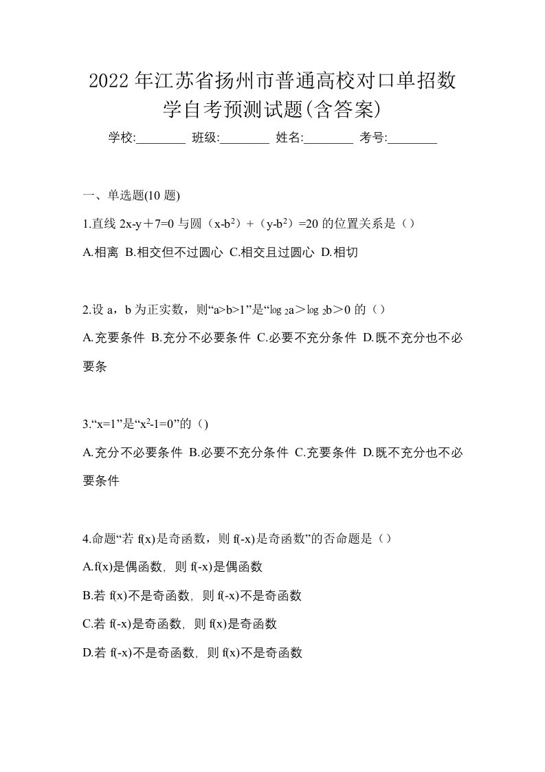 2022年江苏省扬州市普通高校对口单招数学自考预测试题含答案