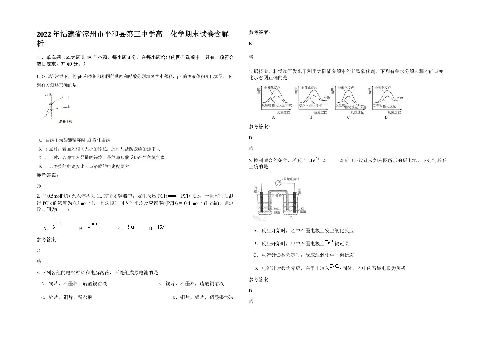 2022年福建省漳州市平和县第三中学高二化学期末试卷含解析