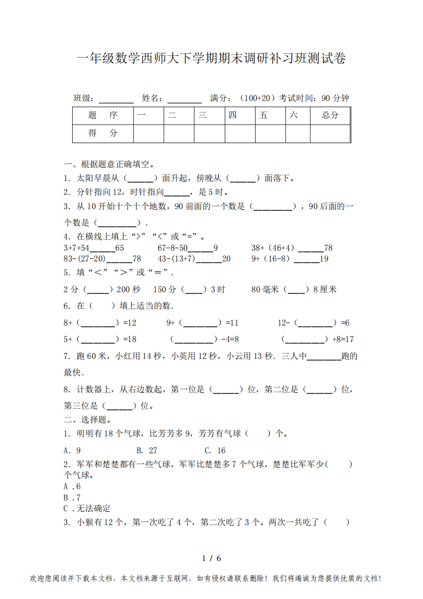 一年级数学西师大下学期期末调研补习班测试卷