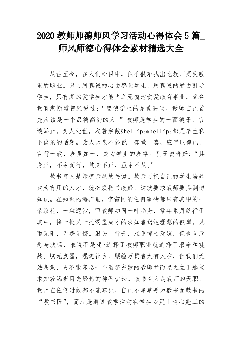 2020教师师德师风学习活动心得体会5篇_师风师德心得体会素材精选大全