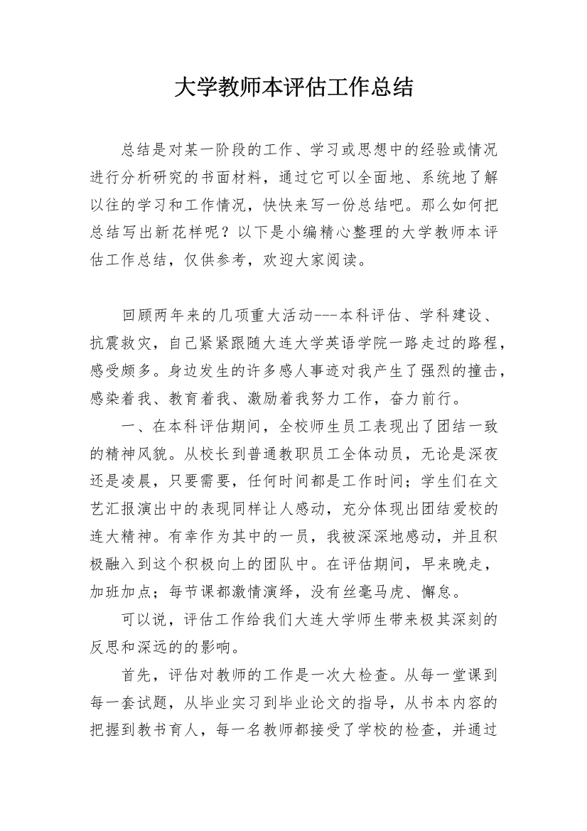 大学教师本评估工作总结