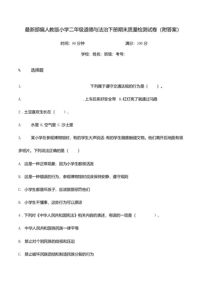 部编人教版小学二年级道德与法治下册期末质量检测试卷附答案