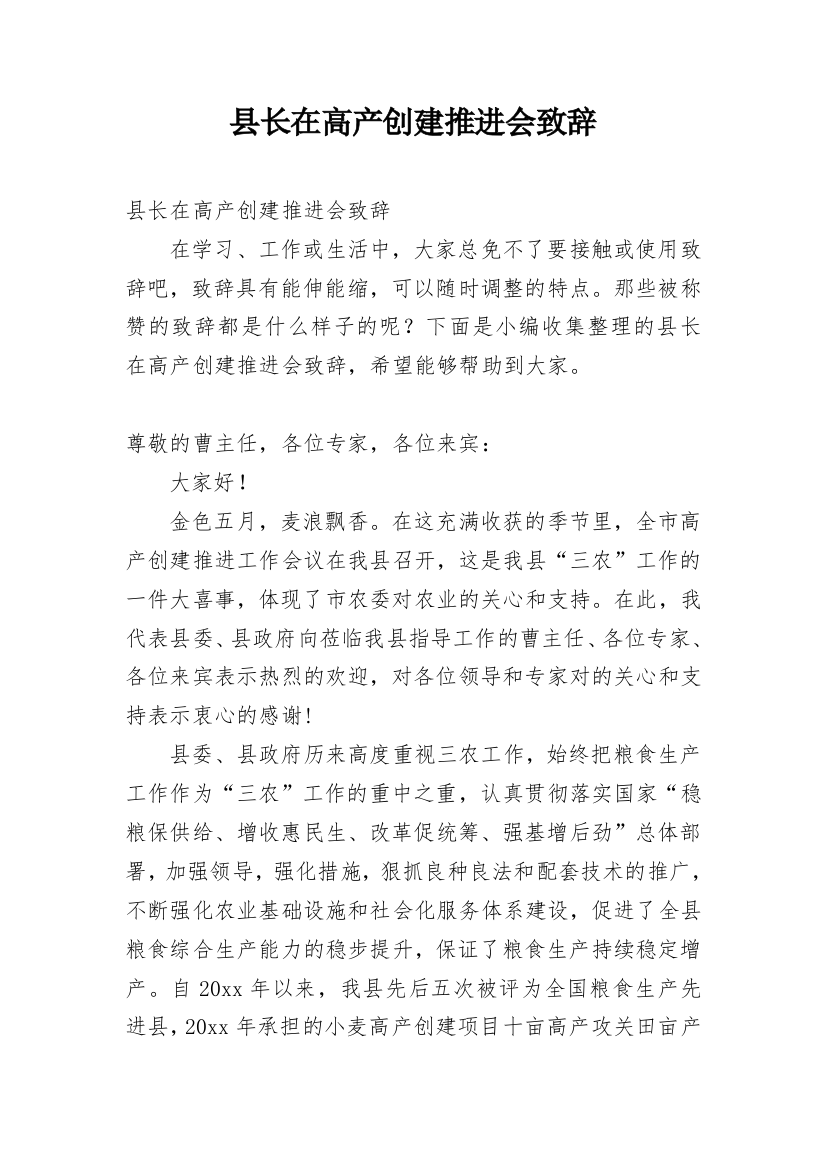 县长在高产创建推进会致辞