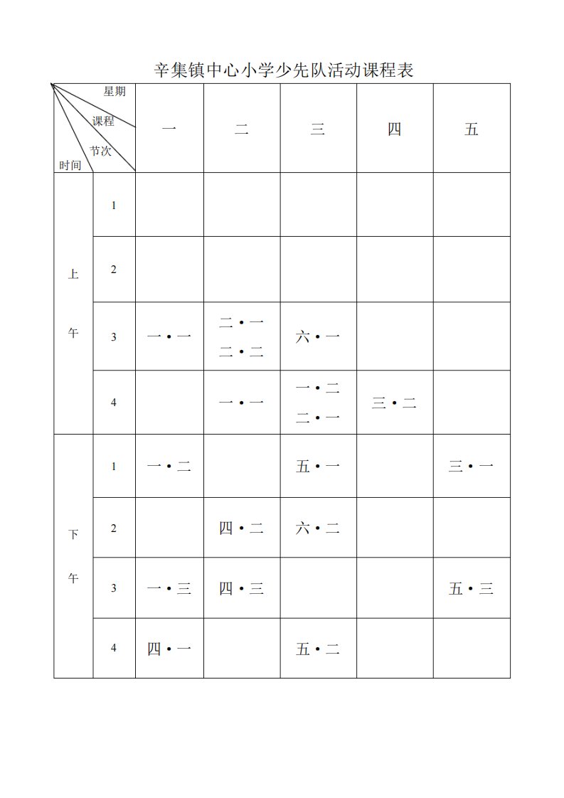 少先队活动课程表