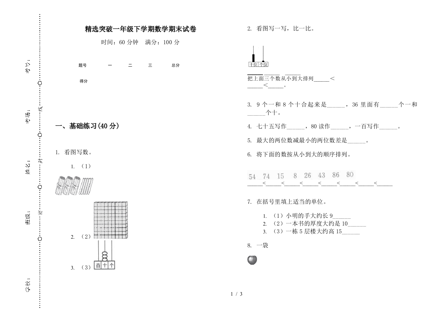 精选突破一年级下学期数学期末试卷