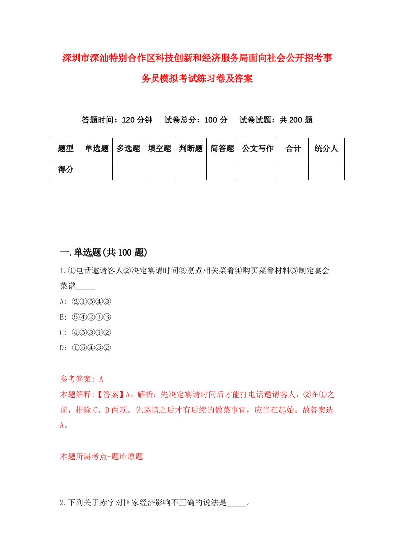 深圳市深汕特别合作区科技创新和经济服务局面向社会公开招考事务员模拟考试练习卷及答案第2卷