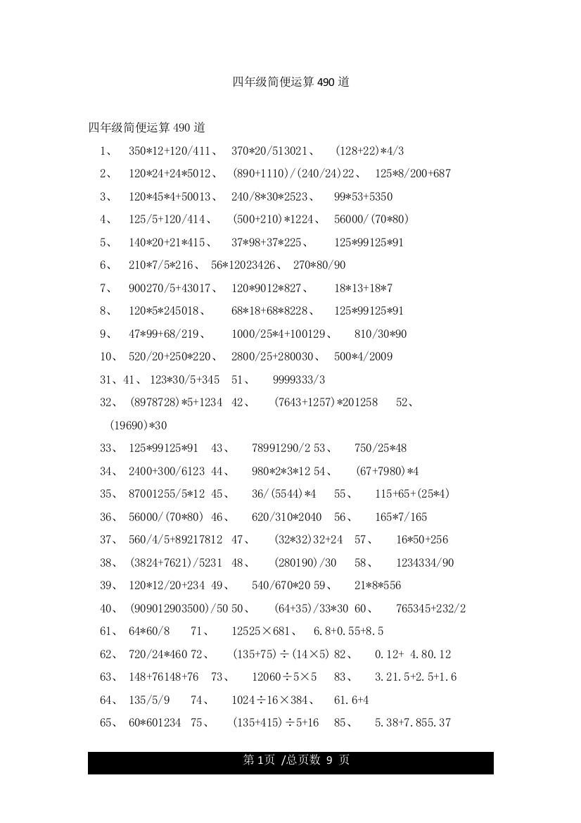 四年级简便运算490道