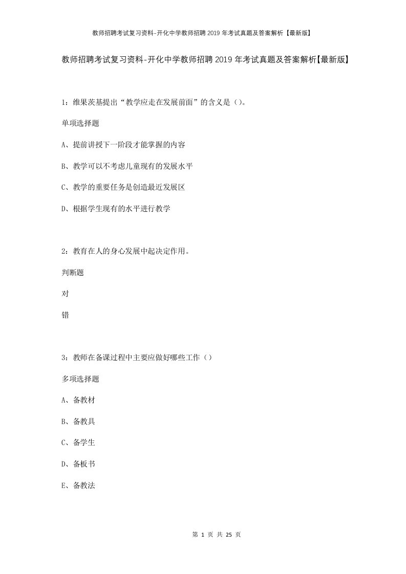 教师招聘考试复习资料-开化中学教师招聘2019年考试真题及答案解析最新版