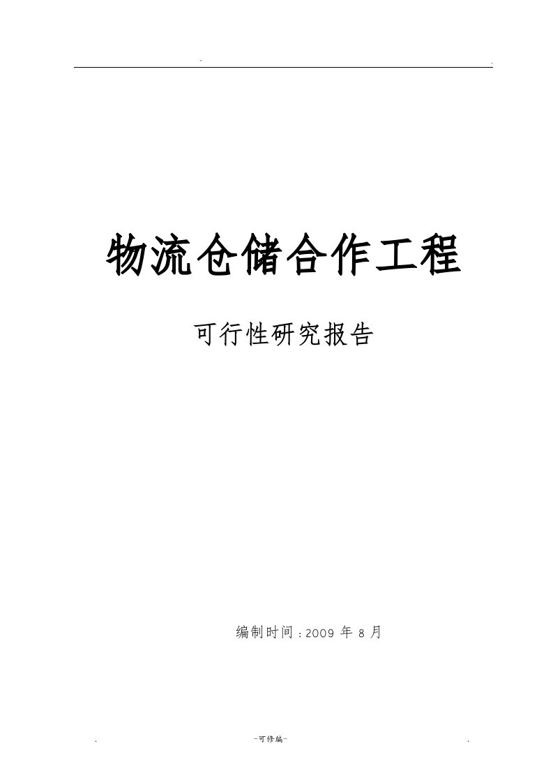 物流仓储新建项目可行性研究报告