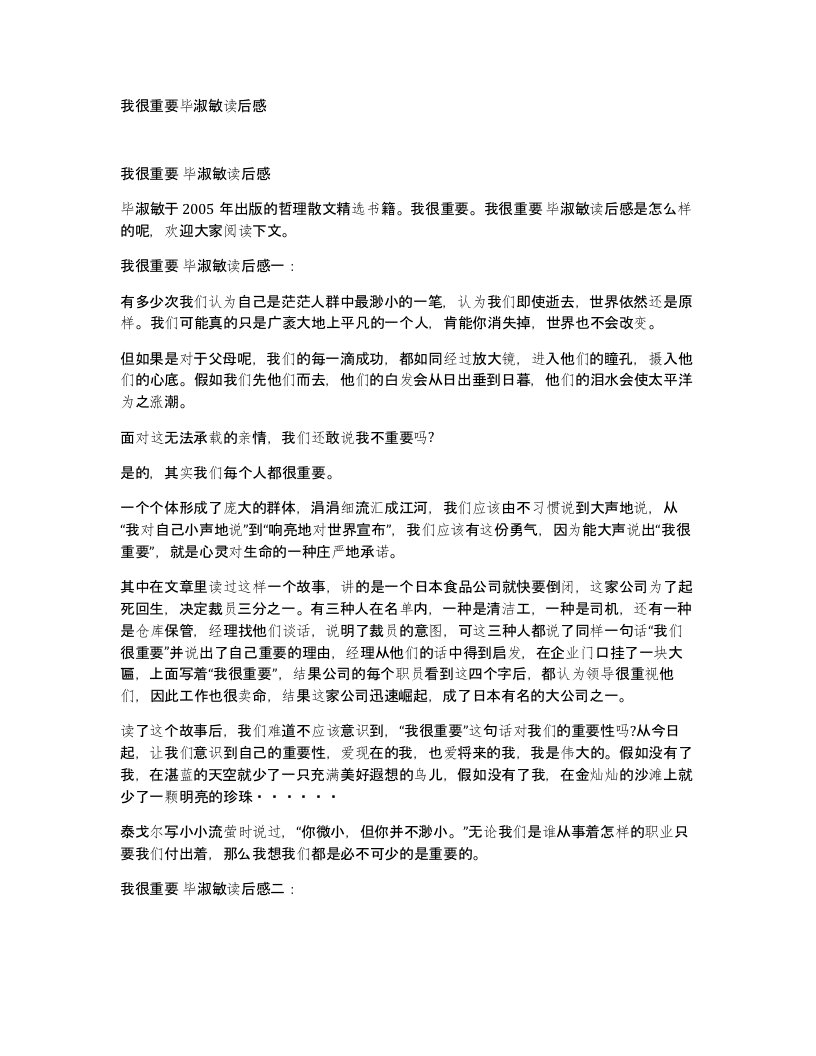 我很重要毕淑敏读后感