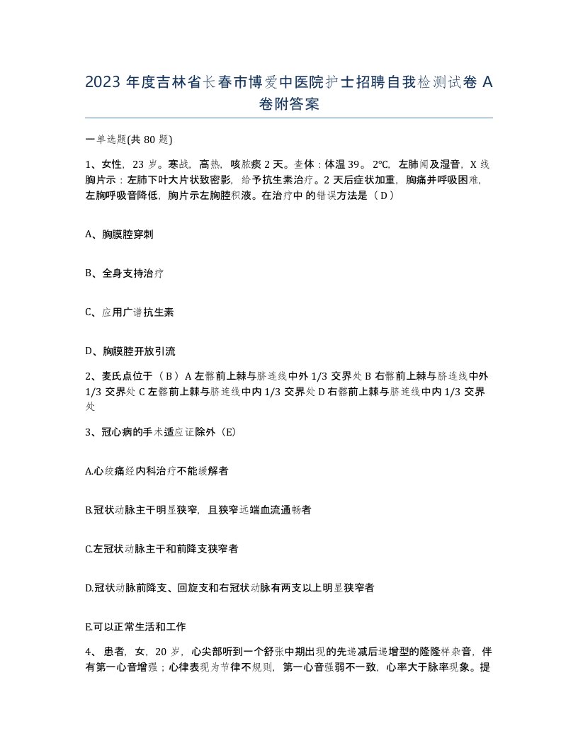 2023年度吉林省长春市博爱中医院护士招聘自我检测试卷A卷附答案