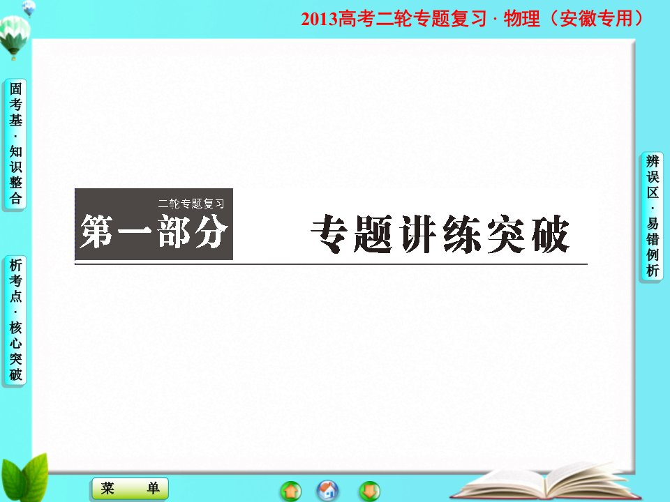 物理二轮复习试题第1部分专题1第1讲