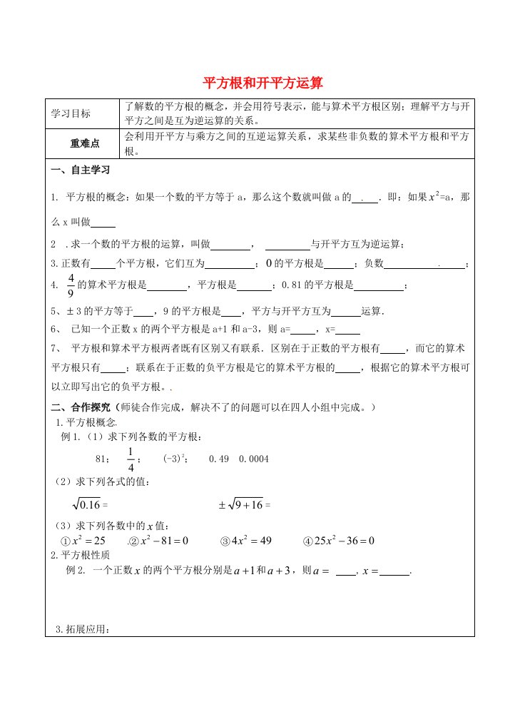 福建省南平市浦城县七年级数学下册6.1平方根6.1.3平方根和开平方运算导学案无答案新版新人教版