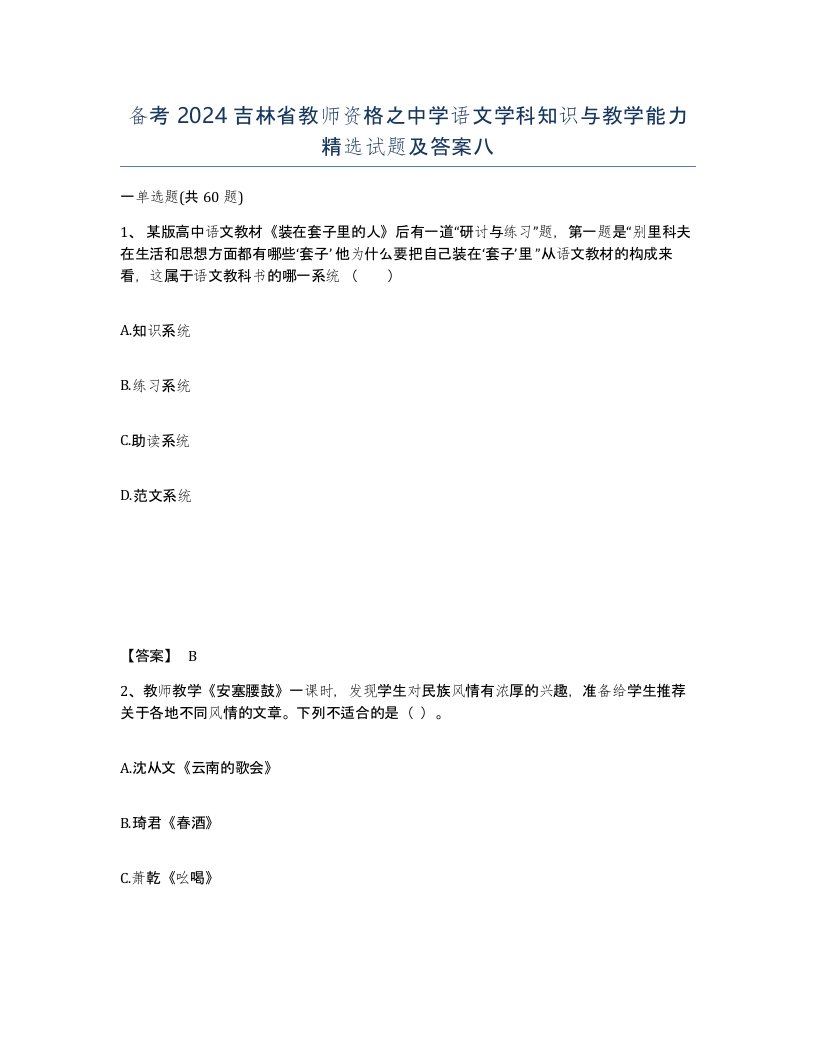 备考2024吉林省教师资格之中学语文学科知识与教学能力试题及答案八