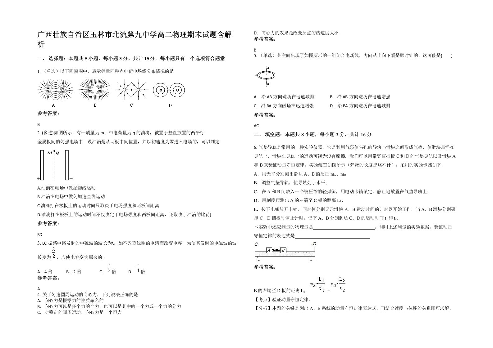 广西壮族自治区玉林市北流第九中学高二物理期末试题含解析