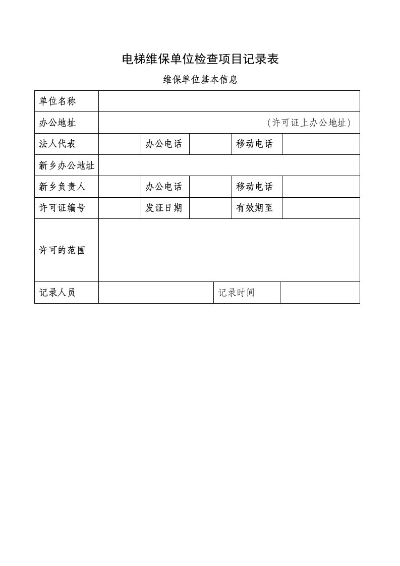 电梯维保单位检查项目记录表